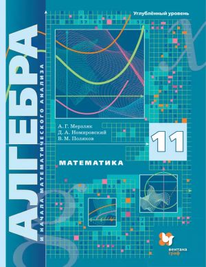 Algebra i nachala matematicheskogo analiza. 11 klass. Uchebnik. Uglubljonnyj uroven. FGOS