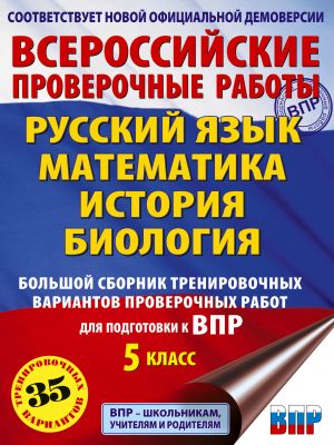 Russkij jazyk. Matematika. Istorija. Biologija. Bolshoj sbornik trenirovochnykh variantov proverochnykh rabot dlja podgotovki k VPR. 5 klass