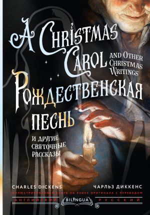 Rozhdestvenskaja pesn i drugie svjatochnye rasskazy = A Christmas Carol and Other Christmas Writings