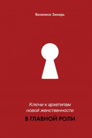 V glavnoj roli. Kljuchi k arkhetipam novoj zhenstvennosti