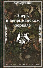 Зверь в венецианском зеркале. Рассказы русских писателей (лимитированный дизайн)