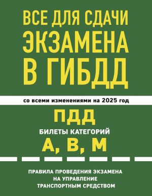 Vse dlja sdachi ekzamena v GIBDD: PDD, bilety, pravila provedenija ekzamena na upravlenie transportnym sredstvom so vsemi izm. i dop. i na 2025 g.