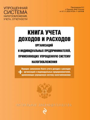 Kniga ucheta dokhodov i raskhodov organizatsij i individualnykh predprinimatelej, primenjajuschikh uproschennuju sistemu nalogooblozhenija s izm. na 2025 god