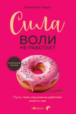 Сила воли не работает. Пусть твое окружение работает вместо нее