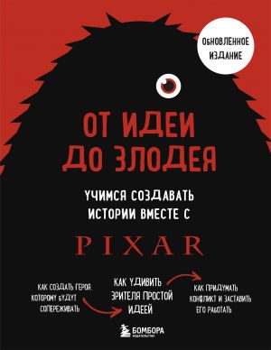 Ot idei do zlodeja. Uchimsja sozdavat istorii vmeste s Pixar (obnovlennoe izdanie)