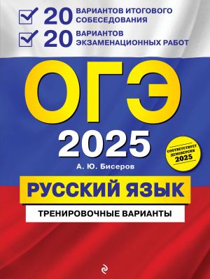 OGE-2025. Russkij jazyk. 20 variantov itogovogo sobesedovanija + 20 variantov ekzamenatsionnykh rabot