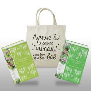 Komplekt Knigi i shoper (Unesennye vetrom v 2-kh tomakh i Shoper "Luchshe by ja sejchas chital, a ne vot eto vot vsjo")