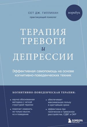 Терапия тревоги и депрессии. Эффективная самопомощь на основе когнитивно-поведенческих техник. Воркбук