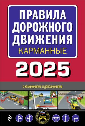 Pravila dorozhnogo dvizhenija karmannye (redaktsija s izm. na 2025 g.)