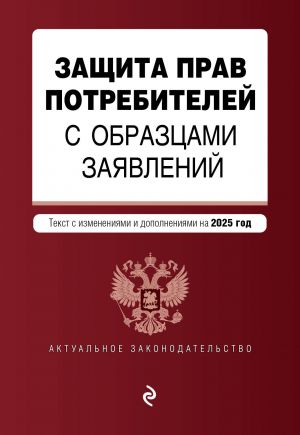 Zaschita prav potrebitelej s obraztsami zajavlenij. V red. na 2025 god