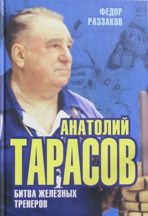 Анатолий Тарасов. Битва железных тренеров