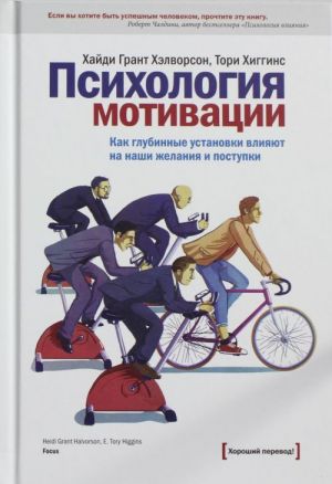 Психология мотивации. Как глубинные установки влияют на наши желания и поступки