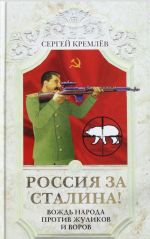 Rossija za Stalina! Vozhd naroda protiv zhulikov i vorov