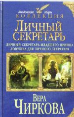 Личный секретарь: Личный секретарь младшего принца. Ловушка для личного секретаря