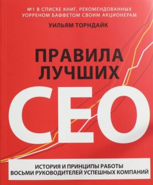 Pravila luchshikh CEO. Istorija i printsipy raboty vosmi rukovoditelej uspeshnykh kompanij