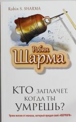 Кто заплачет, когда ты умрешь? Уроки жизни от монаха, который продал свой "феррари"