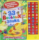 33 веселых звука