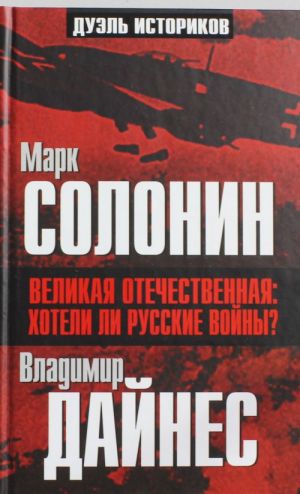 Великая Отечественная: хотели ли русские войны?