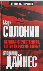 Великая Отечественная: хотели ли русские войны?