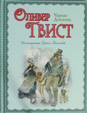 Оливер Твист (ил. Э. Кинкейда)