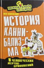 Istorija kannibalizma i chelovecheskikh zhertvoprinoshenij