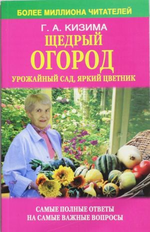 Schedryj ogorod, urozhajnyj sad, jarkij tsvetnik v voprosakh i otvetakh