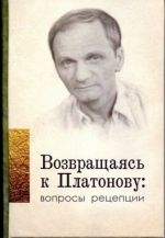 Vozvraschajas k Platonovu: voprosy retseptsii