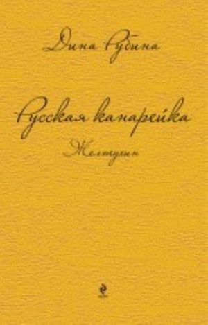 Russkaja kanarejka. Zheltukhin