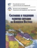 Состояние и тенденции развития ситуации на Ближнем Востоке