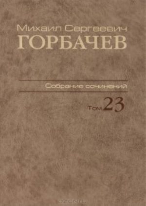 M. S. Gorbachev. Sobranie sochinenij.Tom 23. Nojabr-dekabr 1990