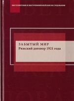 Zabytyj mir. Rizhskij dogovor 1921 goda: interpretatsii i spory