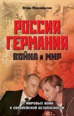 Россия - Германия. Война и мир. От мировых войн к европейской безопасности