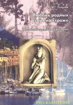 Любовь родных стоит на страже. Российский некрополь в Сан-Ремо