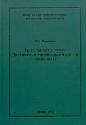 Интеллигент и эпоха. Дневники, воспоминания и статьи (1911-1941)