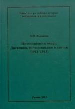 Интеллигент и эпоха. Дневники, воспоминания и статьи (1911-1941)