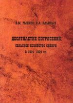 Desjatiletie potrjasenij: selskoe khozjajstvo Sibiri v 1914-1924 gg.