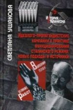 Идеолого-пропагандистские кампании в практике функционирования сталинского режима