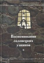 Воспоминания соловецких узников.. Т.1