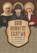 Вам помогут святые. Ксения Петербургская, Матрона Московская, Серафим Вырицкий