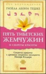 Пять тибетских жемчужин и секреты красоты. Секреты красоты с древним секретом молодости Питера Кэлдера