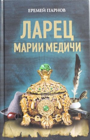 Ларец Марии Медичи