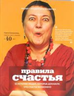 Правила счастья