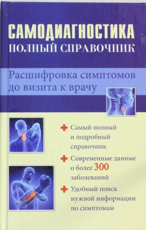 Samodiagnostika: polnyj spravochnik. Rasshifrovka simptomov do vizita k vrachu