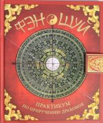 Фэн-шуй. Практикум по приручению драконов (книга с интерактивными элементами)