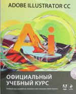 Adobe Illustrator CC. Официальный учебный курс (+CD)