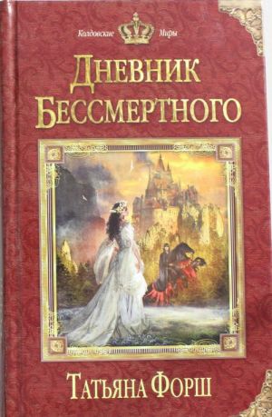 Дневник бессмертного