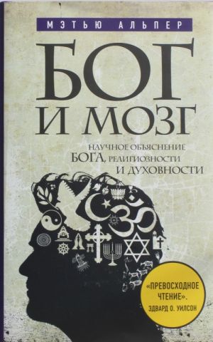 Bog i mozg: Nauchnoe objasnenie Boga, religioznosti i dukhovnosti