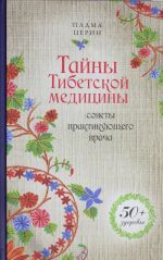 Тайны Тибетской медицины: советы практикующего врача