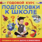 Годовой курс подготовки к школе (+CD)