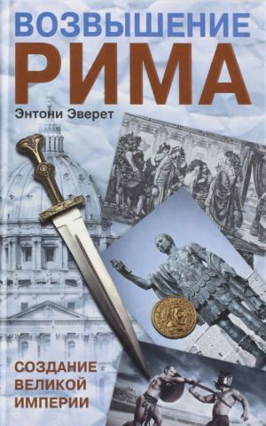 Vozvyshenie Rima: Sozdanie velikoj imperii